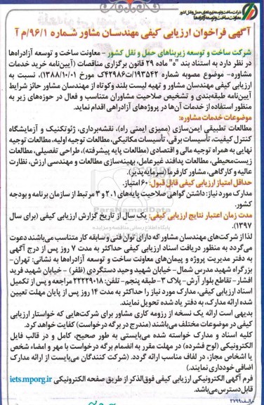 مناقصه, مناقصه خرید خدمات مشاوره...