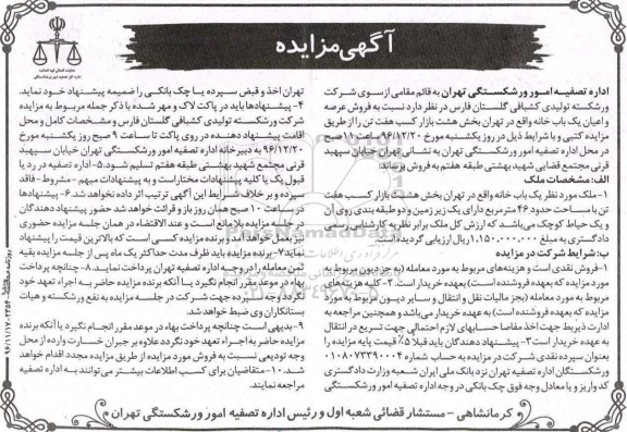 مزایده,مزایده یکباب خانه مساحت 46 مترمربع 