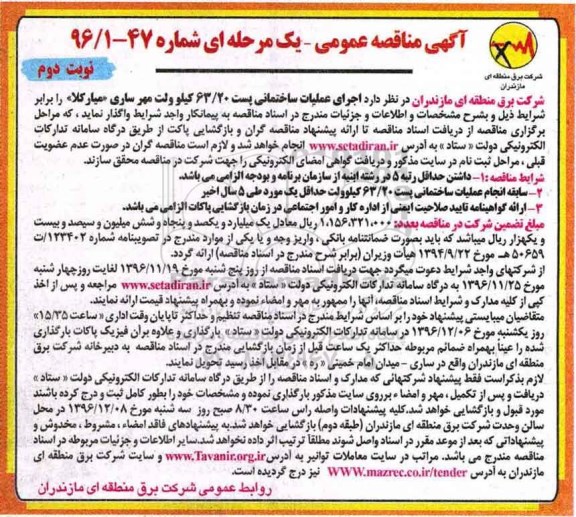 آگهی مناقصه عمومی یک مرحله ای,  مناقصه اجرای عملیات ساختمانی پست 63/20 کیلوولت  نوبت دوم 
