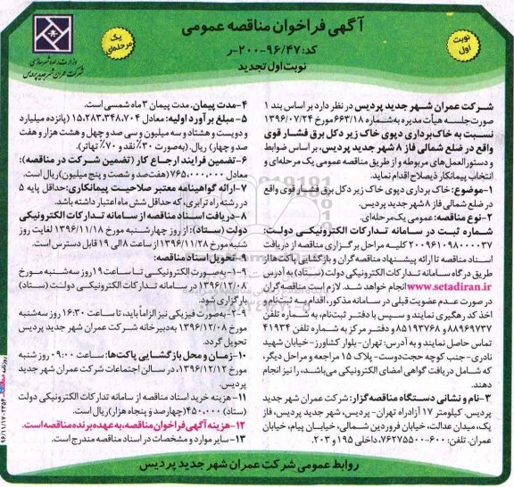 تجدید آگهی فراخوان مناقصه عمومی یک مرحله ای,فراخوان خاکبرداری دپوی خاک زیر دکل برق