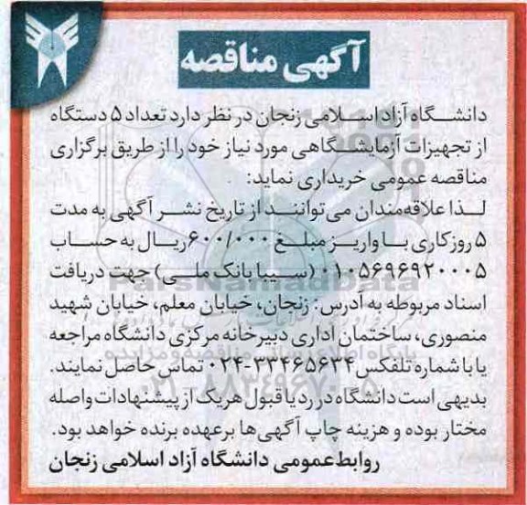 آگهی مناقصه,مناقصه تعداد 5 دستگاه از تجهیزات آزمایشگاهی