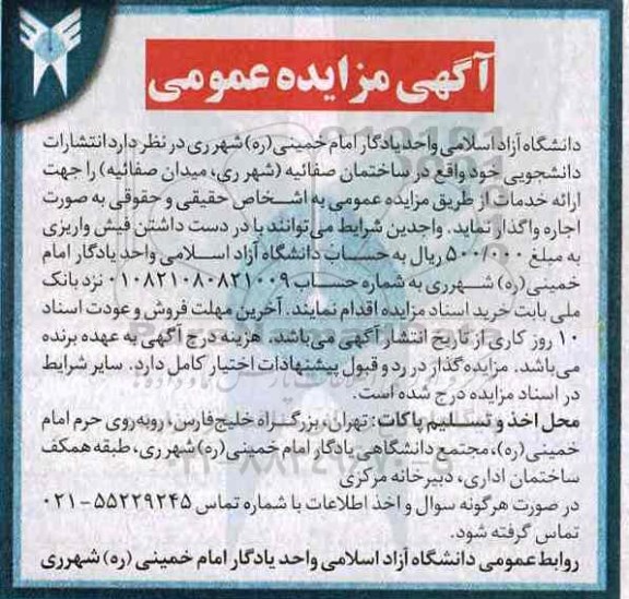 آگهی مزایده عمومی، مزایده واگذاری انتشارات دانشجویی