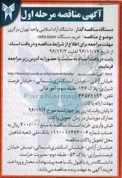 آگهی مناقصه، مناقصه خرید دستگاه zeta sizer