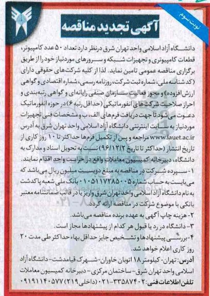 آگهی تجدید مناقصه، تجدید مناقصه تعداد 50 عدد کامپیوتر ، قطعات کامپیوتری و تجهیزات شبکه و سرورهای مورد نیاز