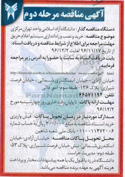 مناقصه، مناقصه خرید و نصب و راه اندازی سیستم اعلام حریق - مرحله دوم