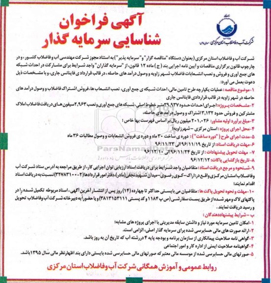 مناقصه, مناقصه مشارکت در احداث شبکه های جمع آوری و فروش انشعابات فاضلاب....
