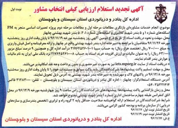 مناقصه انجام خدمات مشاوره ای پروژه تعمیرات اساسی منجر به PM اسکله ...