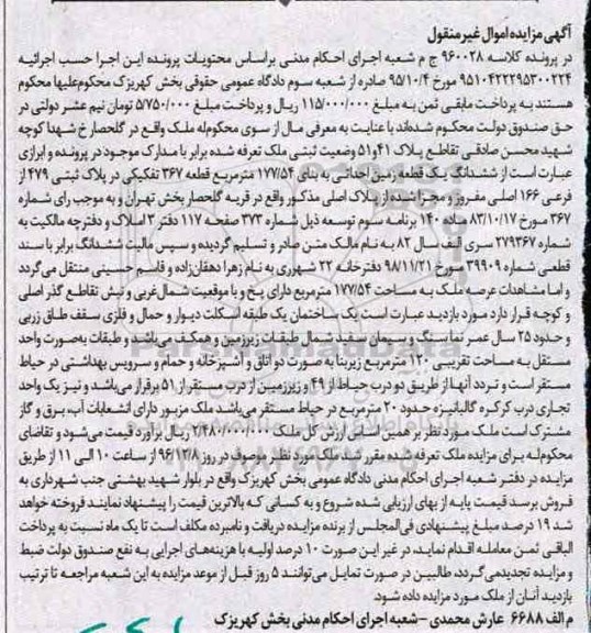 مزایده,مزایده ششدانگ زمین قطعه 367 تفکیکی