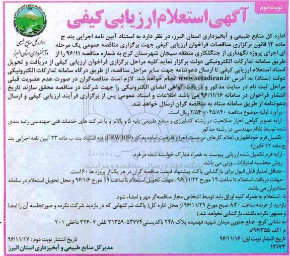 مناقصه, پروژه نگهداری از جنگلکاری منطقه سیجان... - نوبت دوم
