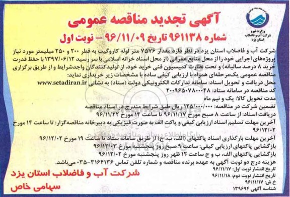 مناقصه, خرید مقدار 7576 متر لوله کاروگیت  ....