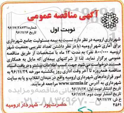 آگهی مناقصه عمومی , مناقصه بیمه مسئولیت جامع