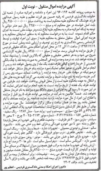 آگهی مزایده اموال منقول, مزایده خودرو سواری سیستم پراید صبا