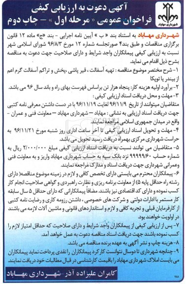 آگهی دعوت به ارزیابی کیفی، مناقصه تهیه آسفالت، قیرپاشی، پخش و تراکم آسفالت گرم... - نوبت دوم
