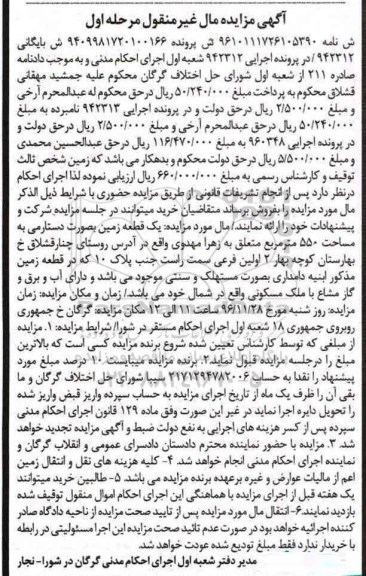 مزایده,مزایده یک قطعه زمین بصورت دستارمی 550متر