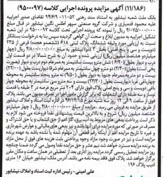 مزایده,مزایده ششدانگ پلاک ثبتی عرصه 204 متر 