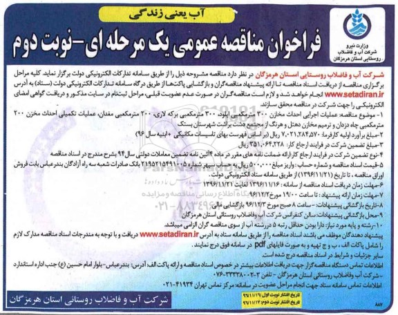 فراخوان مناقصه عمومی ، مناقصه عملیات اجرایی احداث مخازن 300 مترمکعبی ... نوبت دوم 
