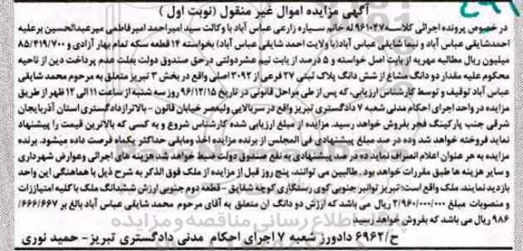 مزایده,مزایده دو دانگ مشاع از پلاک ثبتی بخش سه تبریز