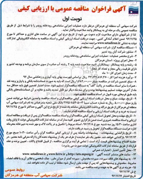 مناقصه عملیات اجرایی ساماندهی رودخانه رویدر..