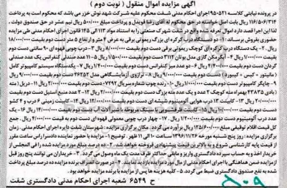 مزایده , مزایده دو دستگاه درب کرکره ای ، درب چوبی و ...  نوبت دوم 