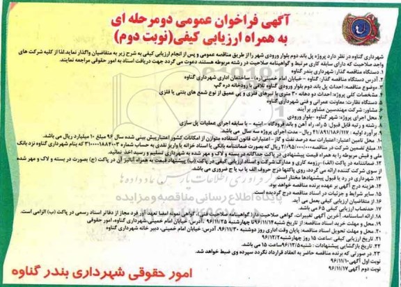 آگهی فراخوان عمومی، مناقصه احداث پل باند دوم بلوار ورودی ... - نوبت دوم