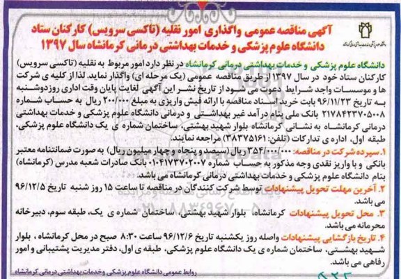مناقصه, مناقصه واگذاری امور نقلیه ....