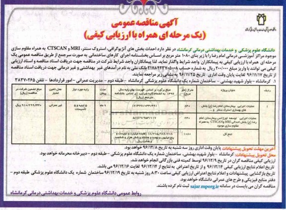 مناقصه ,مناقصه عملیات اجریی بیمارستان و توسعه اورژانس ...
