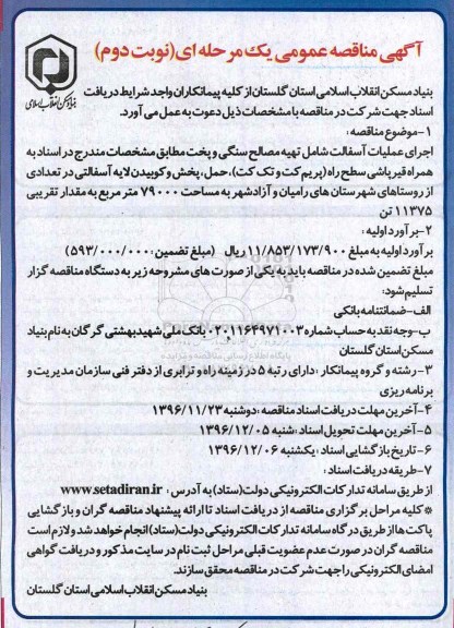 آگهی مناقصه عمومی یک مرحله ای, مناقصه اجرای عملیات آسفالت شامل تهیه مصالح سنگی نوبت دوم 