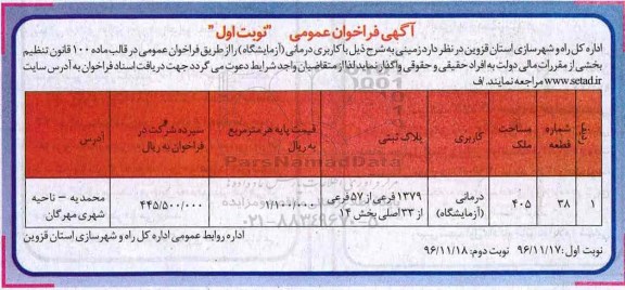 آگهی فراخوان عمومی,فراخوان اجاره زمینی جهت کاربری درمانی