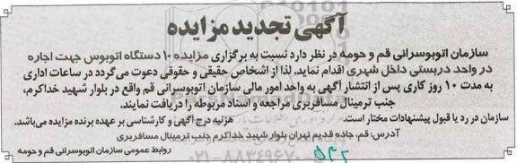تجدید آگهی مزایده,  مزایده 10 دستگاه اتوبوس