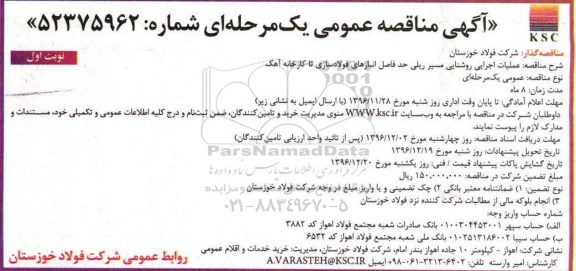 مناقصه, عملیات اجرایی روشنایی مسیر ریلی 