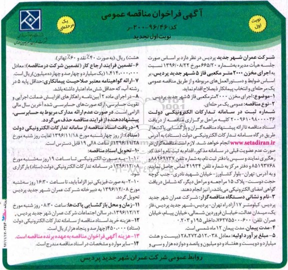 تجدید فراخوان اجرای مخزن 2000 متر مکعبی فاز 5  
