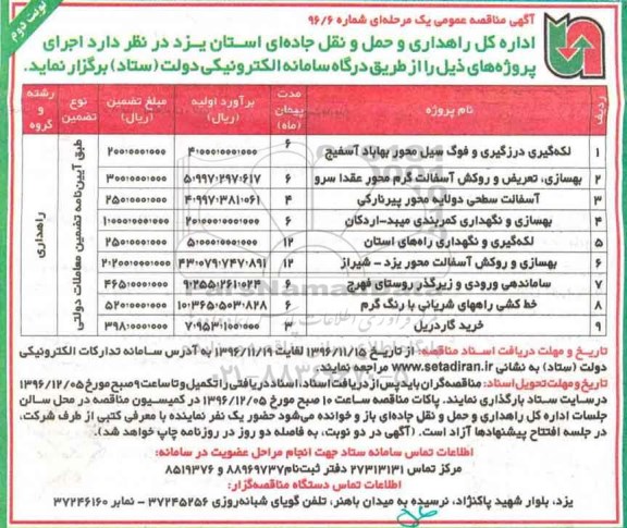 آگهی مناقصه عمومی، مناقصه لکه گیری درزگیری و فوگ سیل، آسفالت سطحی و ...- نوبت دوم