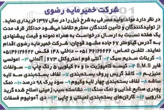 مناقصه، مناقصه خرید مواد اولیه مصرفی 