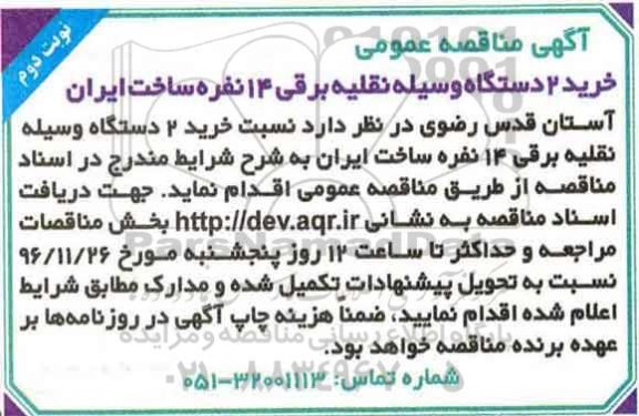 آگهی مناقصه عمومی, مناقصه خرید 2 دستگاه وسیله نقلیه برقی - نوبت دوم