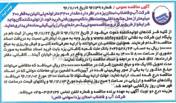 مناقصه ، مناقصه مقدار 3200 متر لوله پلی اتیلن - نوبت  دوم