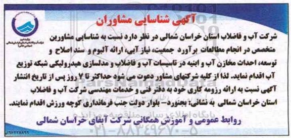 شناسایی مشاورین متخصص در انجام مطالعات براورد جمعیت نیاز آب