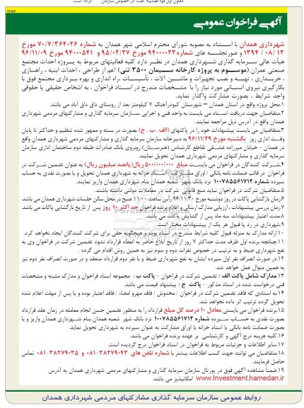 مناقصه عمومی, فراخوان پروژه احداث مجتمع صنعتی عمران