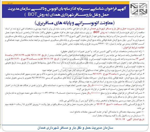 مناقصه, فراخوان شناسایی سرمایه گذار سایه بان اتوبوس و تاکسی ...