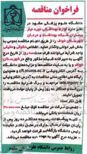 فراخوان مناقصه، فراخوان واگذاری لوازم بهداشتی مورد نیاز بیماران