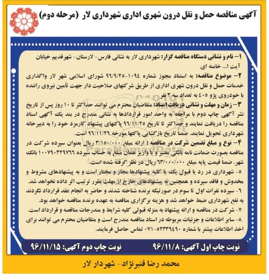 مناقصه ,مناقصه حمل و نقل درون شهری اداری... نوبت دوم مرحله دوم