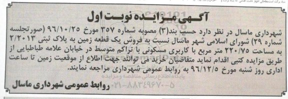 مزایده ,مزایده فروش یک قطعه زمین مساحت 220.75متر 