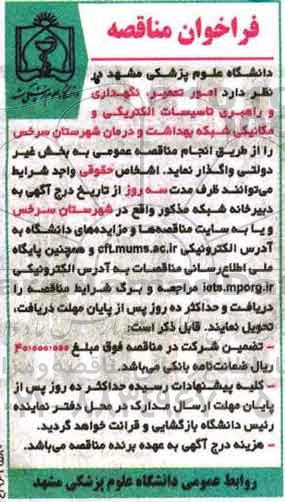 فراخوان مناقصه، امور تعمیر، نگهداری و راهبری تاسیسات الکتریکی و مکانیکی  