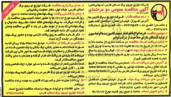آگهی مناقصه عمومی, مناقصه خرید انواع تابلو فشار ضعیف کامپوزیت با فونداسیون -  نوبت دوم
