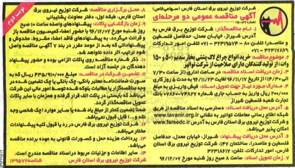 آگهی مناقصه عمومی, مناقصه خرید انواع چراغ لاک پشتی بخار سدیم- نوبت دوم