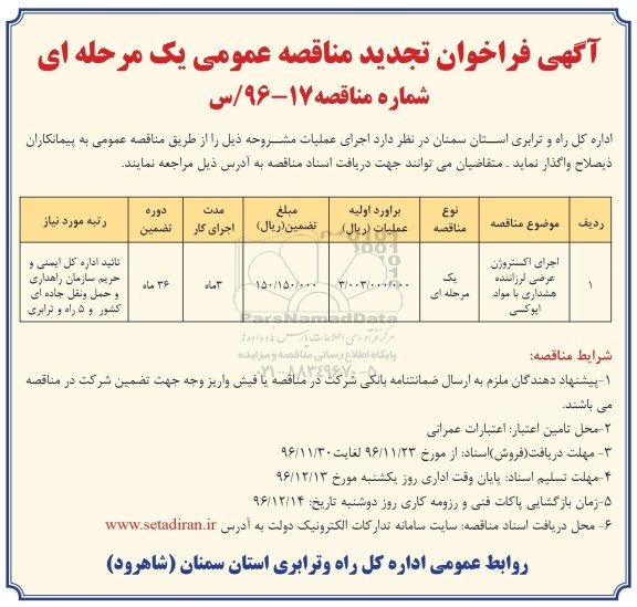 مناقصه,تجدید مناقصه اجرای اکستروژن عرضی لرزاننده هشداری با مواد اپوکسی