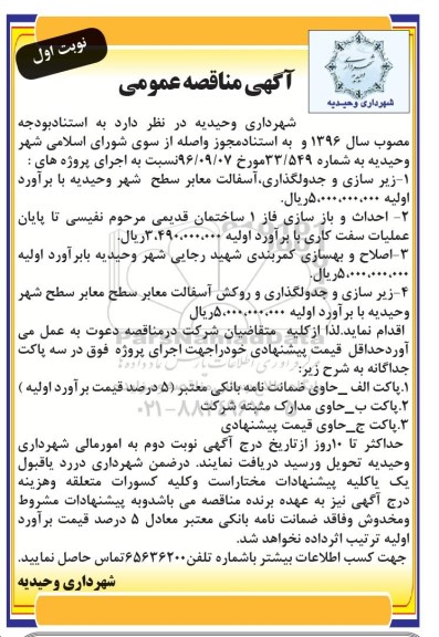 آگهی مناقصه عمومی , مناقصه زیرسازی و جدولگذاری ، آسفالت معابر....