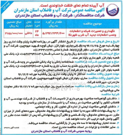 مناقصه, نگهداری و تعمیرات شکبه و انشعابات و نصب انشعابات جدید آب شرب ..