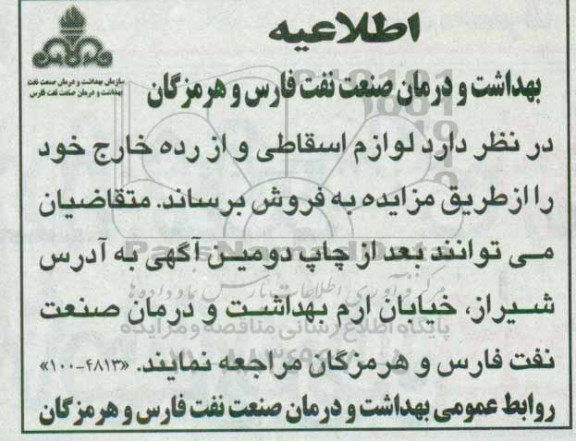 مزایده لوازم اسقاطی و از رده خارج