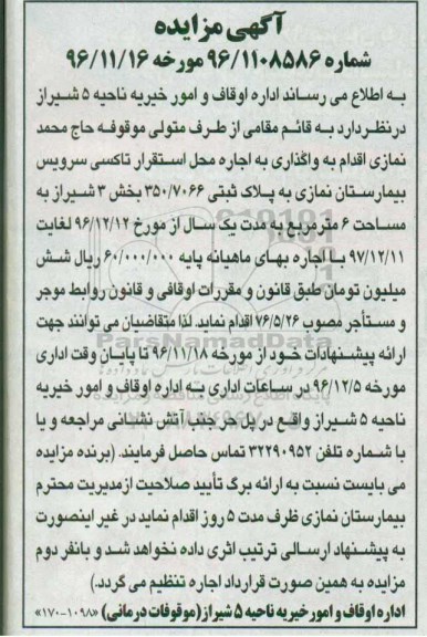 آگهی مزایده ,مزایده اجاره محل استقرار تاکسی سرویس بیمارستان