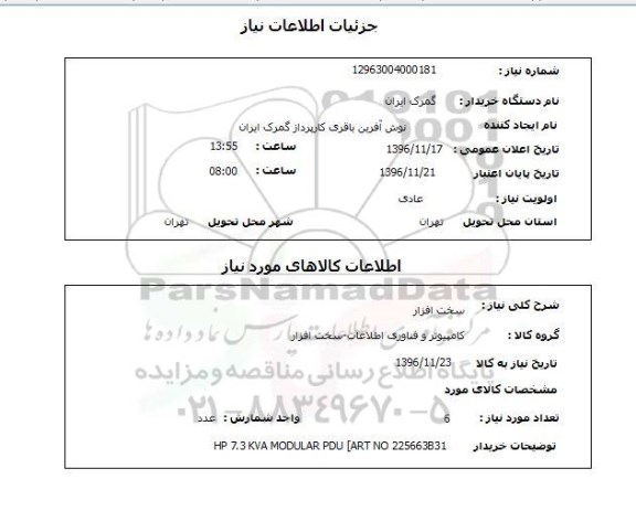 استعلام,استعلام سخت افزار 